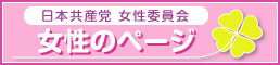 日本共産党 女性委員会 女性のページ