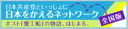 日本共産党といっしょに日本をかえるネットワーク～ポスト「蟹工船」の物語、はじまる。～【全国版】